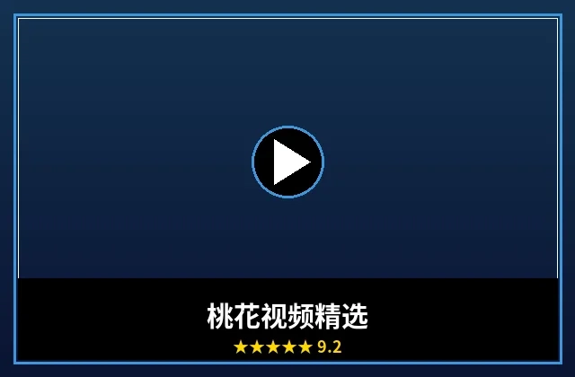 桃花视频精选频道封面图片